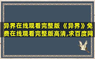 异界在线观看完整版 《异界》*完整版高清,求百度网盘资源